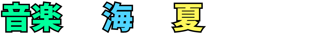 音楽 × 海 ×　夏の解放感
