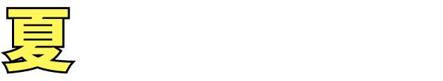 夏をブチ上げろ！
