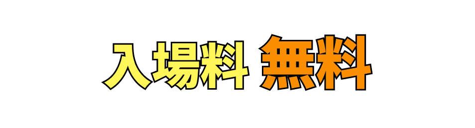 入場料無料