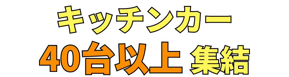 キッチンカー40台以上集結