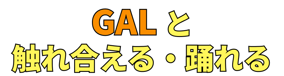 GALと触れ合える・踊れる