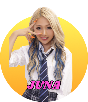 じゅな