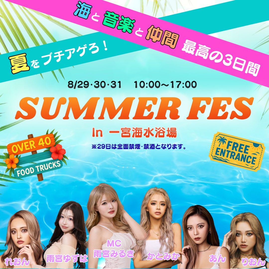 SUMMER FES 2025 In 一宮海水浴場