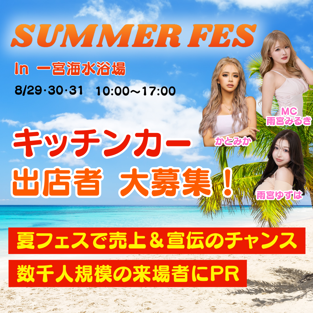 SUMMER FES 2025 In 一宮海水浴場